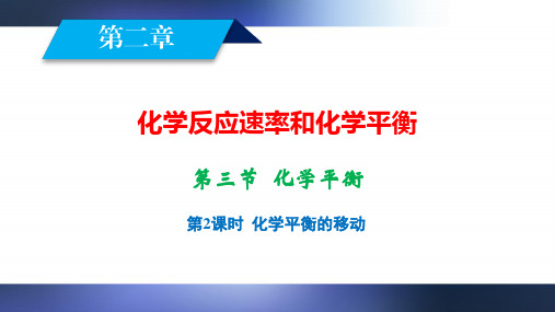 2020-2021学年人教版选修4 第2章第3节 化学平衡(第2课时) 课件(45张)