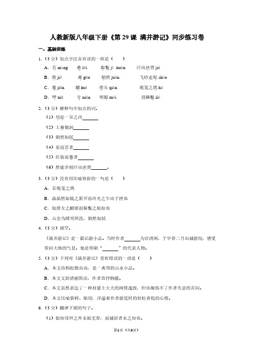 人教新版八年级(下)《第29课 满井游记》同步练习卷