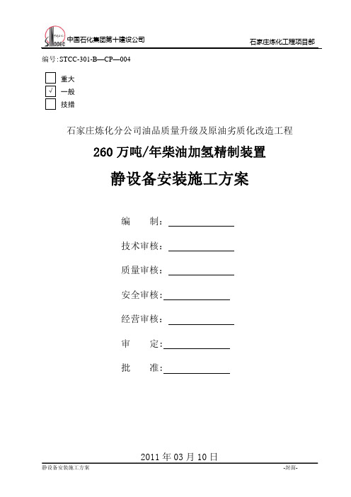 静设备安装施工方案