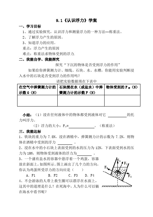 【校公开课】八年级物理 9.1认识浮力学案