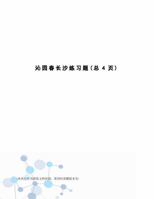 沁园春长沙练习题