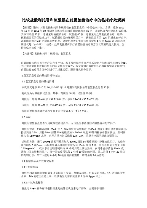 比较盐酸利托君和硫酸镁在前置胎盘治疗中的临床疗效观察
