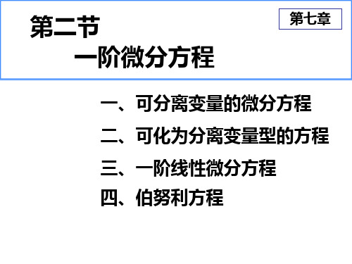 武汉大学高等数学B1课件7.2一阶微分方程 