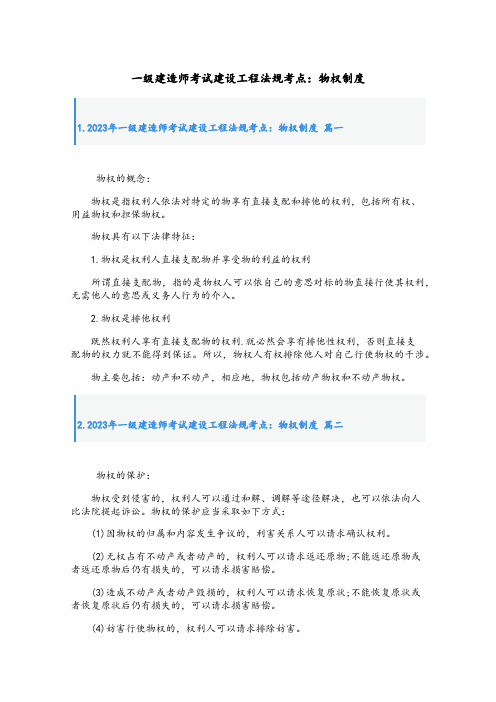 最新一级建造师考试建设工程法规考点：物权制度