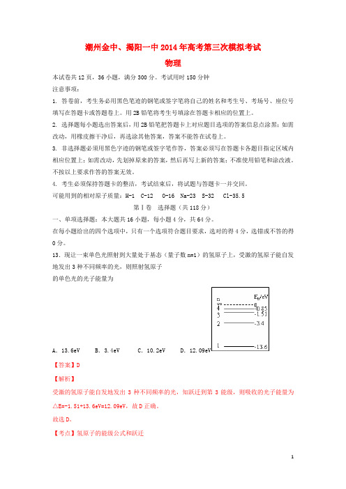 广东省揭阳一中、金山中学高三物理三模联考试卷(含解析)新人教版(1)