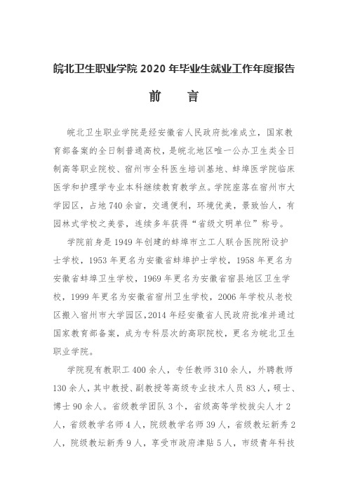 皖北卫生职业学院2020年毕业生就业工作年度报告