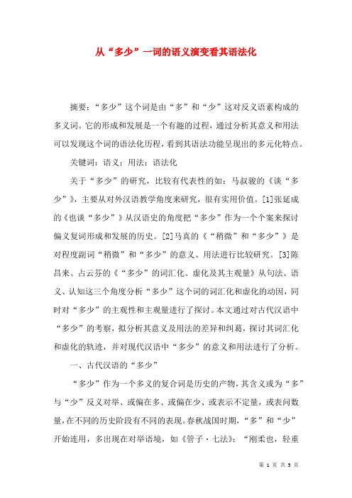 从“多少”一词的语义演变看其语法化