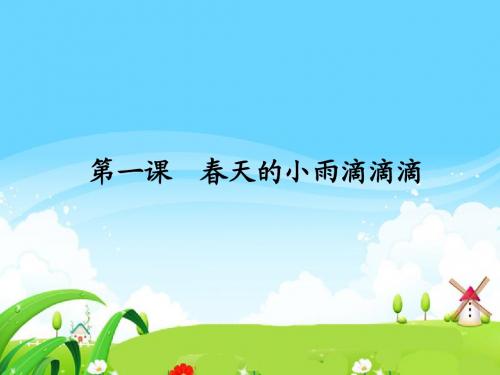 语文S版小学三年级语文下册《春天的小雨滴滴滴》每课一练