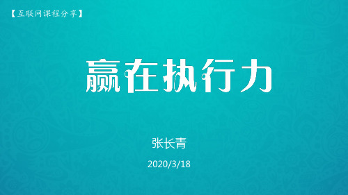 赢在执行力 培训课件 