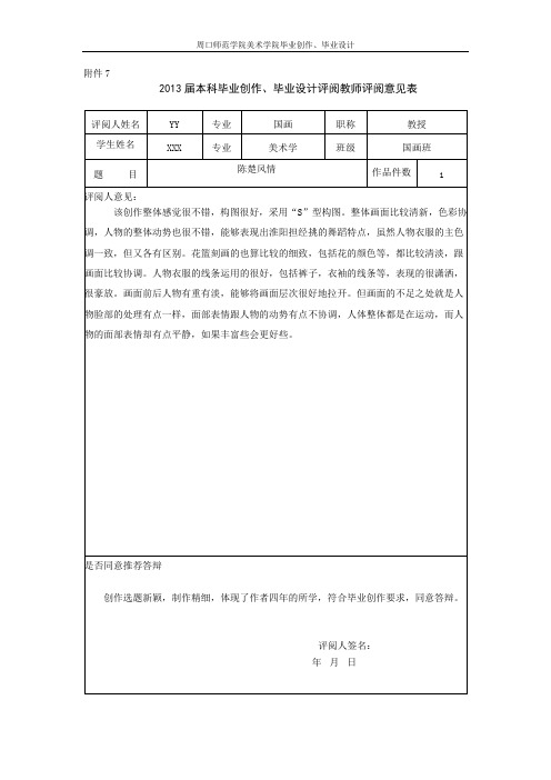 毕业创作、毕业设计评阅教师评阅意见表 2