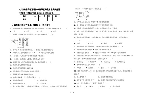 七年级生物下册期中考试题及答案【完美版】