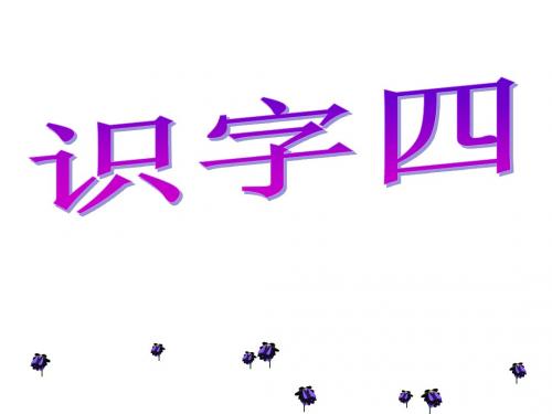一下《识字四》