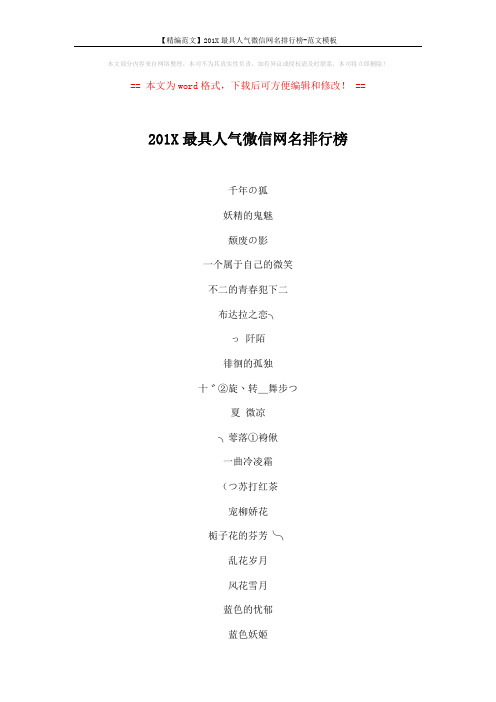 【精编范文】201X最具人气微信网名排行榜-范文模板 (5页)