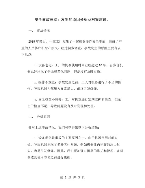 安全事故总结：发生的原因分析及对策建议