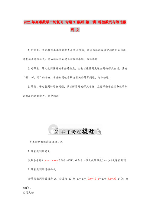 2021-2022年高考数学二轮复习 专题3 数列 第一讲 等差数列与等比数列 文