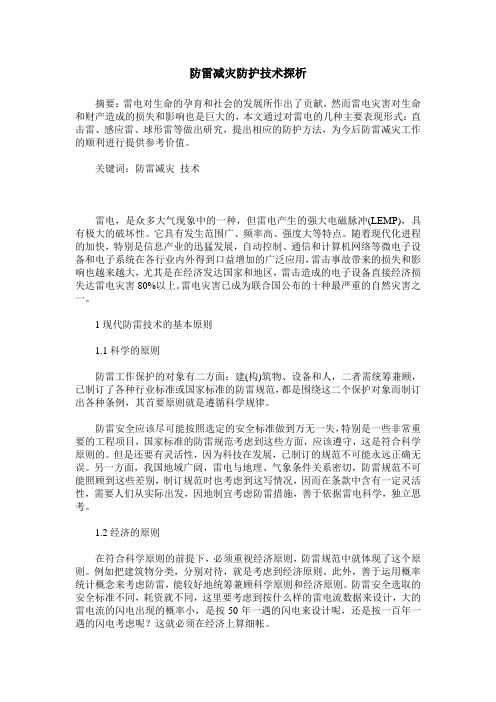 防雷减灾防护技术探析