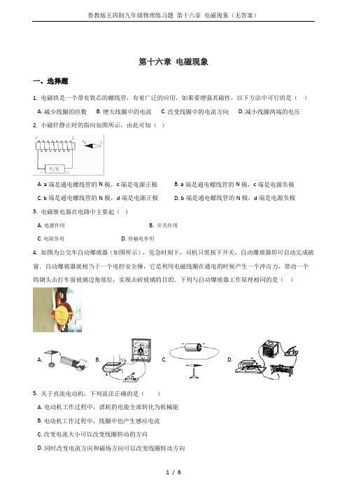 鲁教版五四制九年级物理练习题 第十六章 电磁现象(无答案)