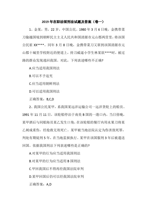 2019年在职法硕刑法试题及答案(卷一)