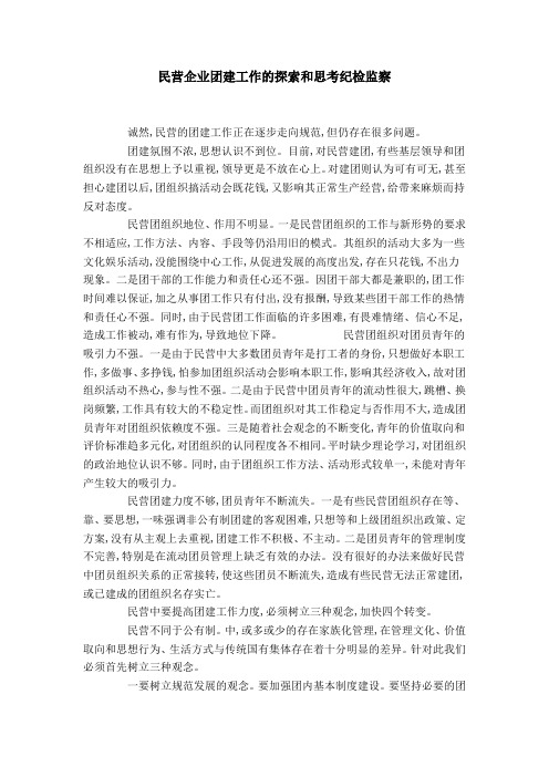 民营企业团建工作的探索和思考纪检监察-领导讲话模板