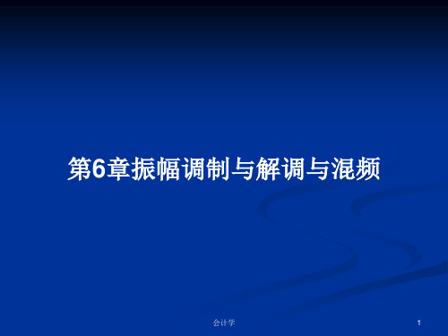 第6章振幅调制与解调与混频PPT教案