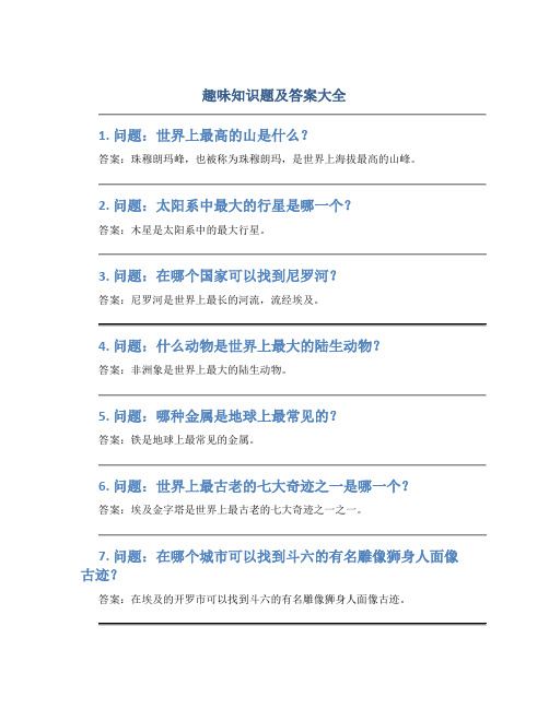 趣味知识题及答案大全