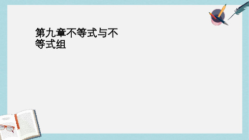 人教版七年级数学下册第九章不等式与不等式组复习课件ppt精品课件