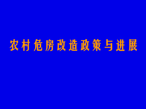 编,经典】农村危房改造政策与进展,ppt,可编辑