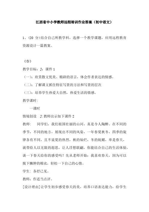 江西省中小学教师远程培训作业答案(初中语文)