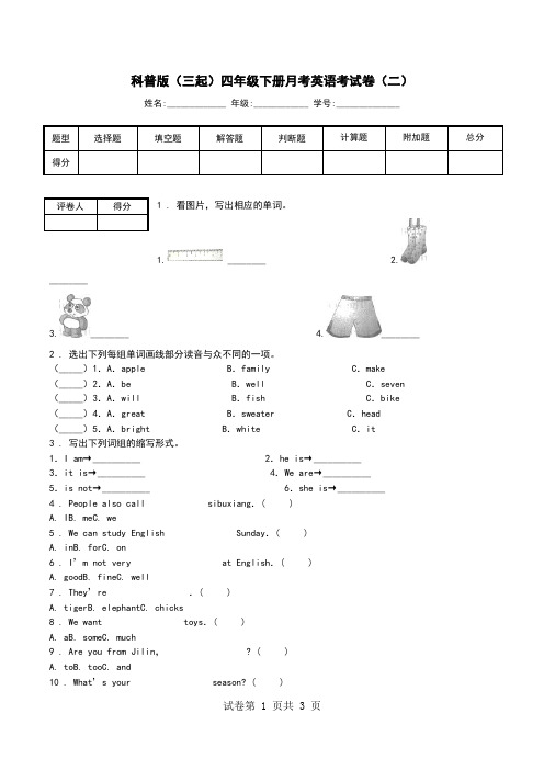 科普版(三起)四年级下册月考英语考试卷(二).doc