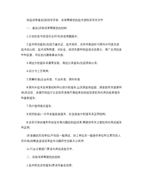 科技成果鉴定(软科学评审,函审)需提供的技术资料及有关文件_解读