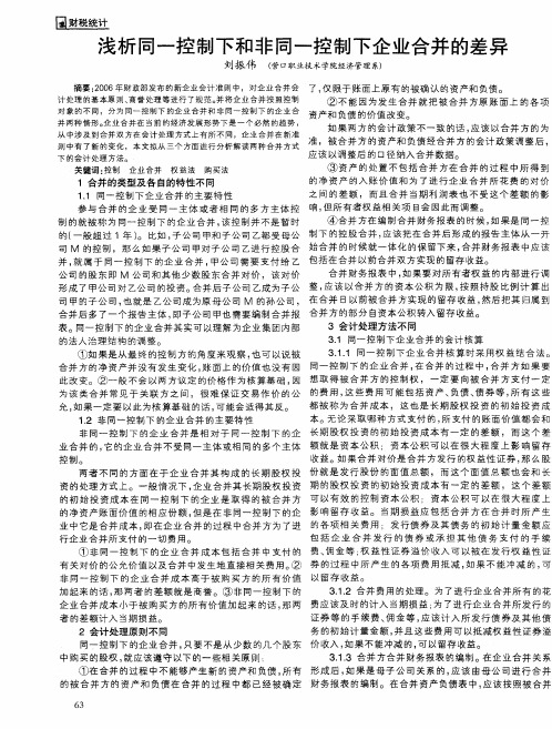 浅析同一控制下和非同一控制下企业合并的差异