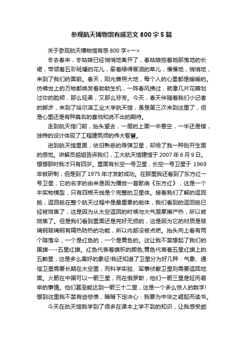 参观航天博物馆有感范文800字5篇