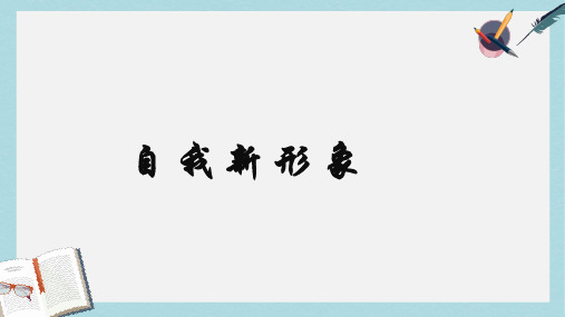 人教版七年级道德与法治上册自我新形象ppt课件