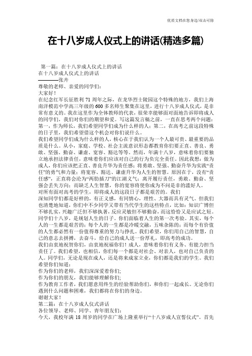 在十八岁成人仪式上的讲话(精选多篇)