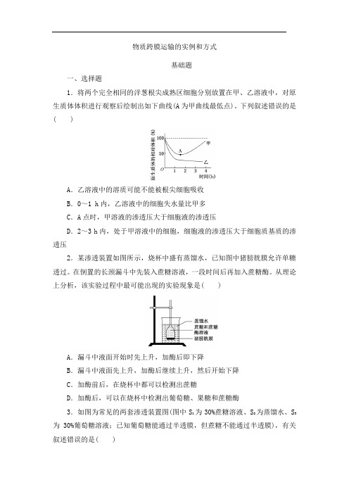 2022届高三一轮复习生物：物质跨膜运输的实例和方式基础练+提升练