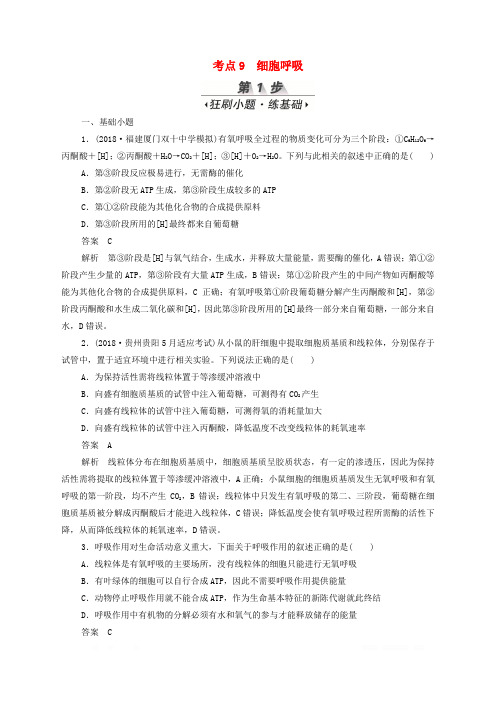 新课标通用2020届高考生物一轮复习考点9细胞呼吸训练检测含解析