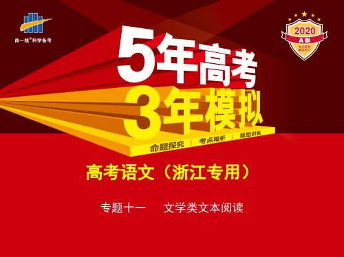 2020高考语文一轮复习专题十一 文学类文本阅读