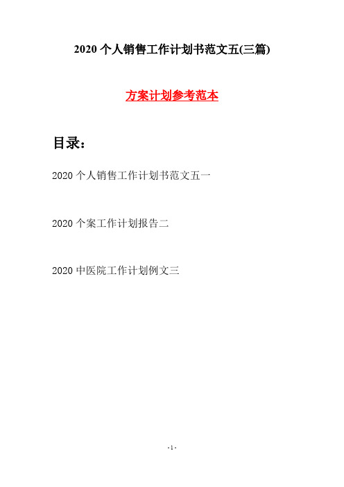 2020个人销售工作计划书范文五(三篇)