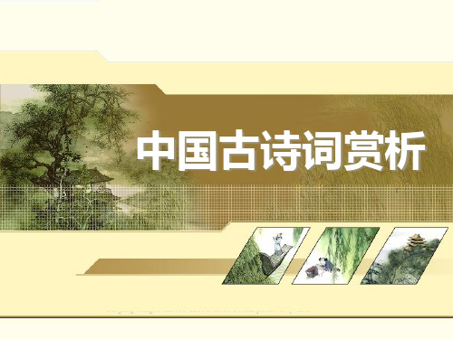 小学生古诗词赏析PPT课件