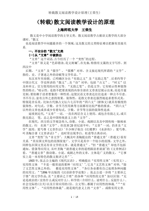 转载散文阅读教学设计原理(王荣生)