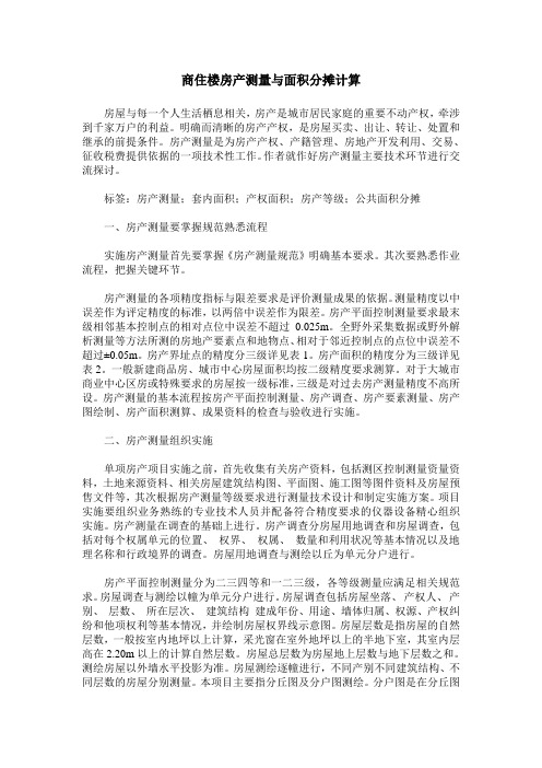 商住楼房产测量与面积分摊计算