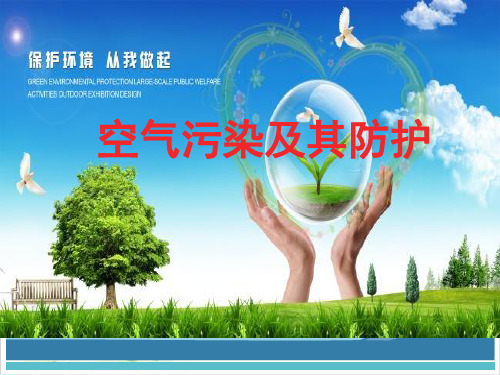 六年级下册科学-空气污染及其防护-人教版-PPT课堂课件