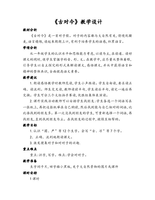 部编版小学一年级语文下册《古对今》教学设计(一课时)