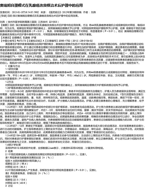 奥瑞姆自理模式在乳腺癌改良根治术后护理中的应用