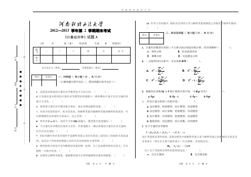 2012-2013学年第二学期计量经济学试卷A