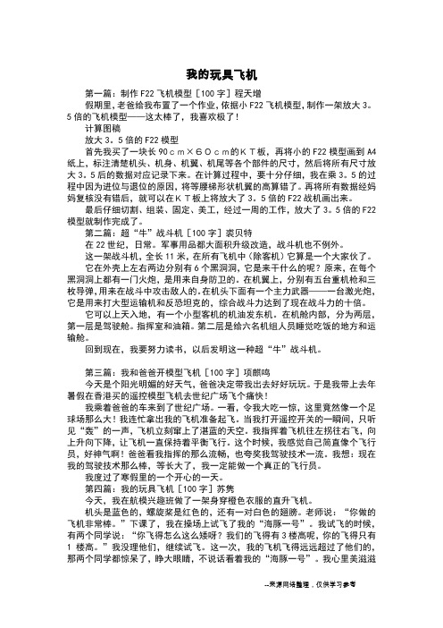 我的玩具飞机_三年级作文