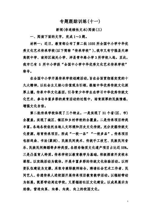 2019年高考语文冲刺大二轮专题复习习题专题四 实用类文本阅读新闻(非连续性文本) 专题跟踪训练11含解析