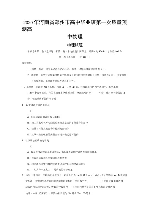 2020年河南省郑州市高中毕业班第一次质量预测高中物理