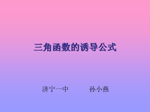 人教版高中数学必修4A版三角函数的诱导公式课件