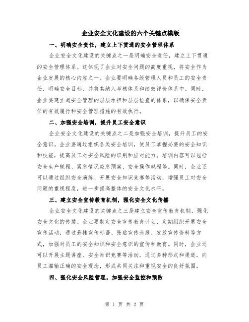 企业安全文化建设的六个关键点模版